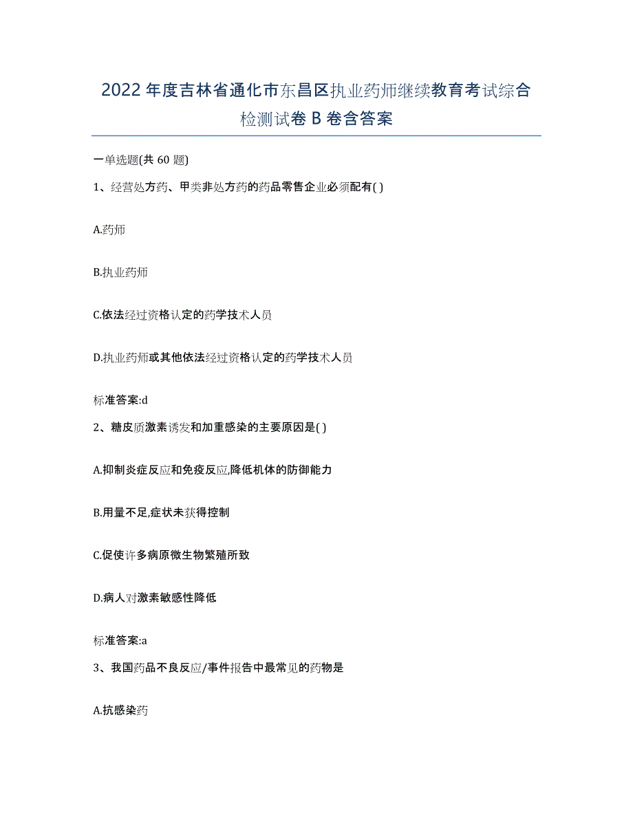 2022年度吉林省通化市东昌区执业药师继续教育考试综合检测试卷B卷含答案_第1页