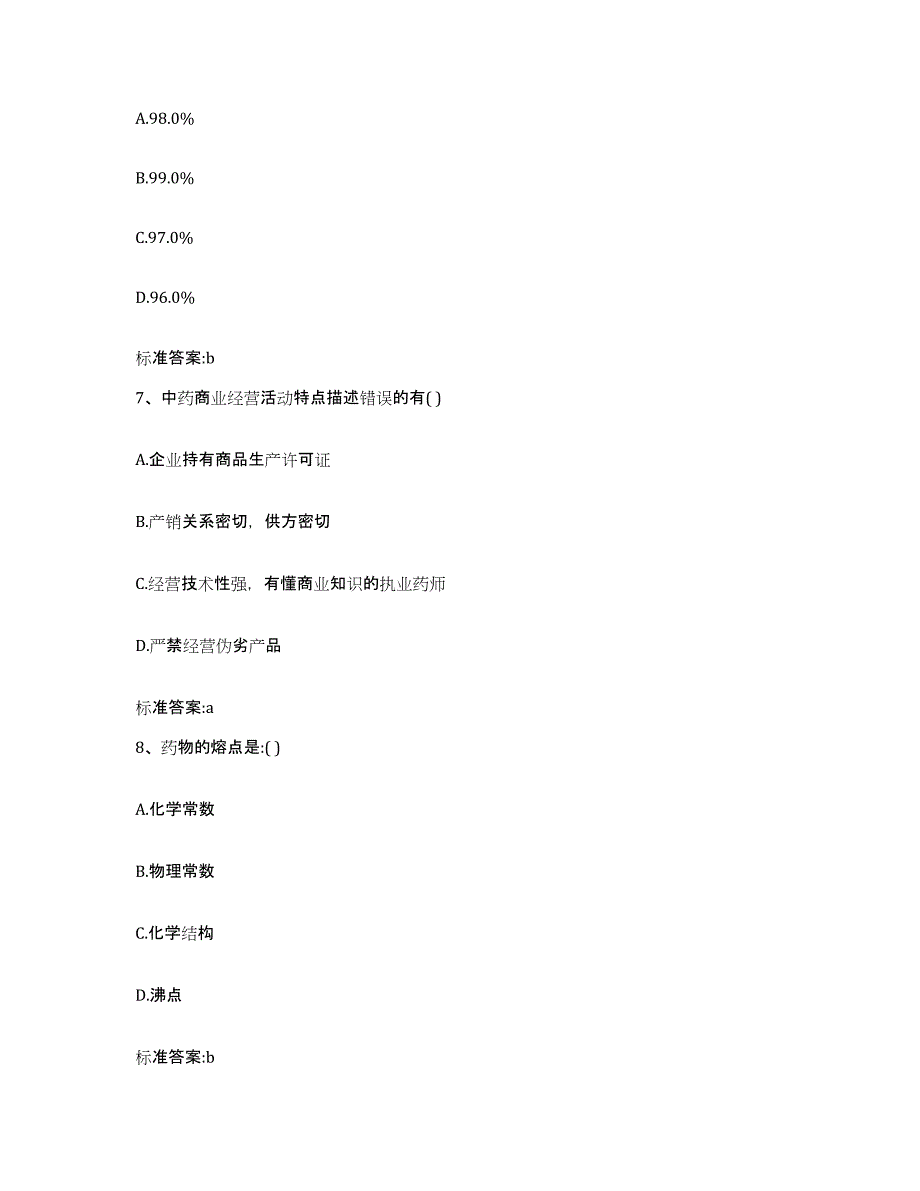 2022-2023年度广西壮族自治区柳州市城中区执业药师继续教育考试高分通关题型题库附解析答案_第3页