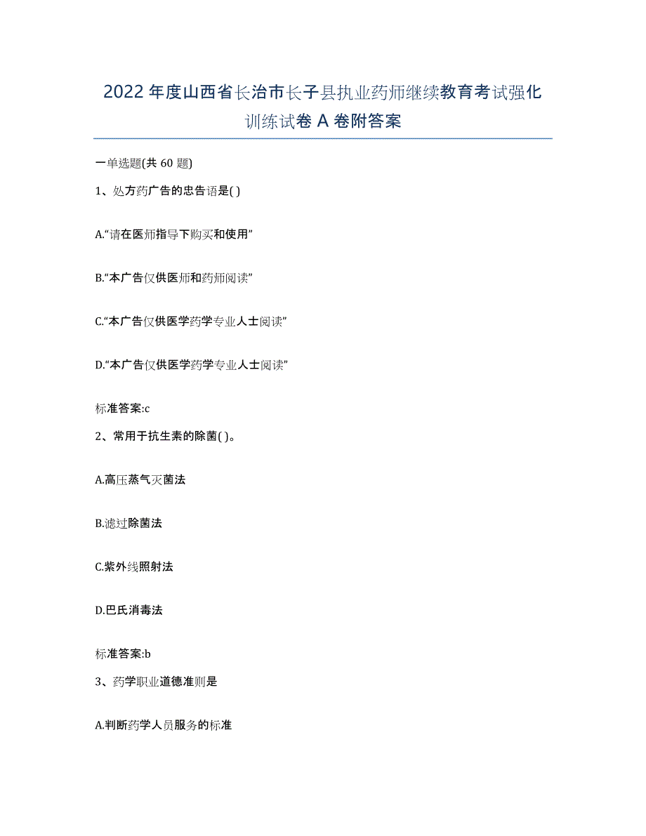 2022年度山西省长治市长子县执业药师继续教育考试强化训练试卷A卷附答案_第1页