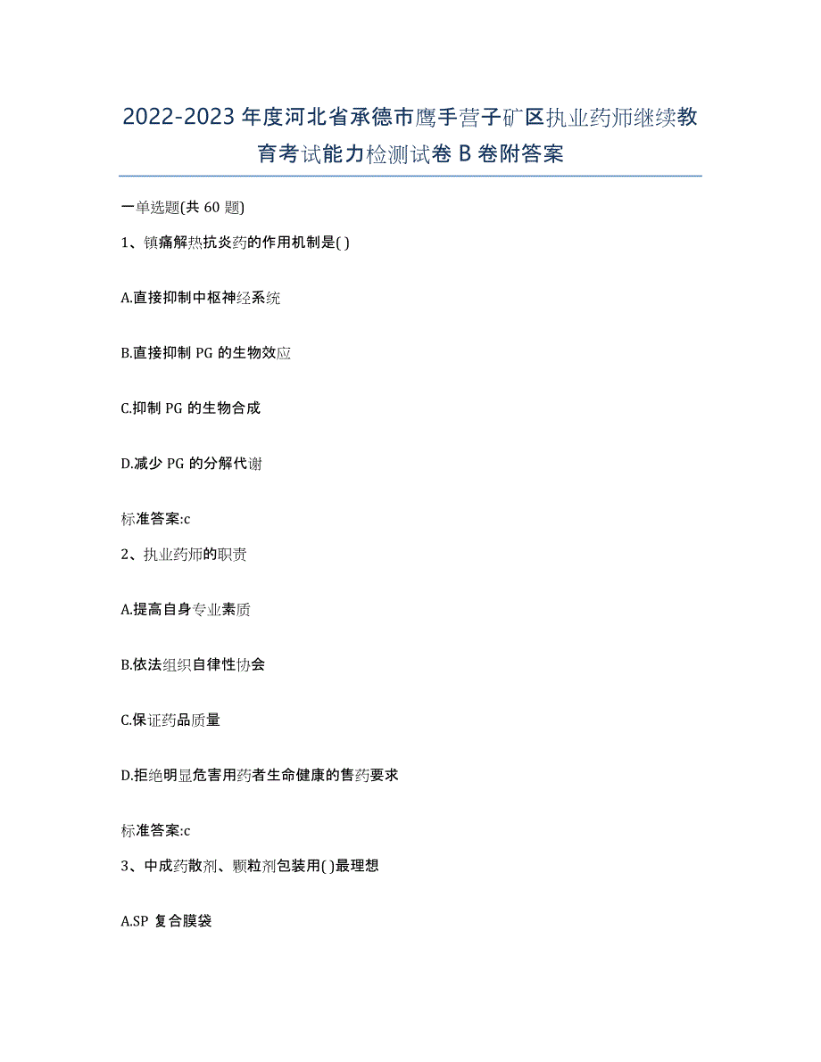 2022-2023年度河北省承德市鹰手营子矿区执业药师继续教育考试能力检测试卷B卷附答案_第1页