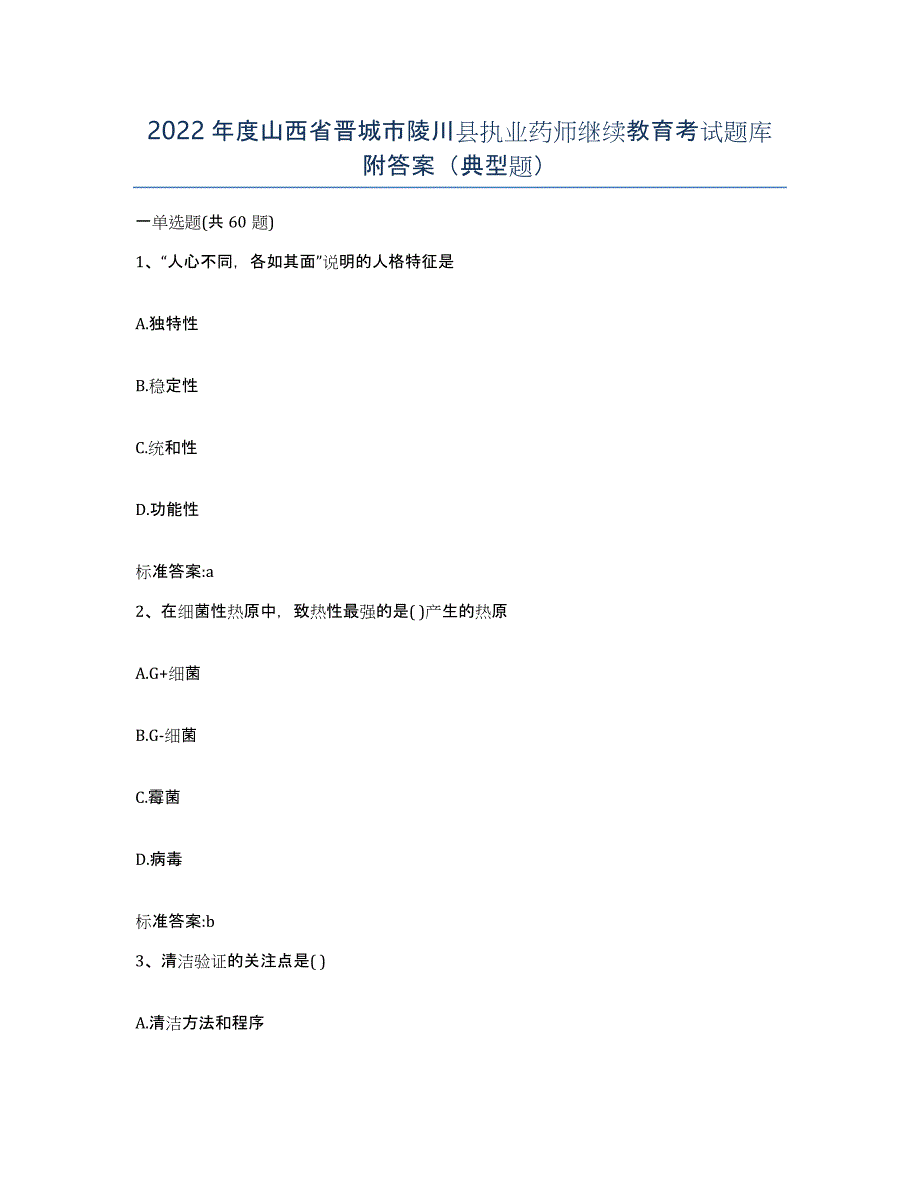 2022年度山西省晋城市陵川县执业药师继续教育考试题库附答案（典型题）_第1页