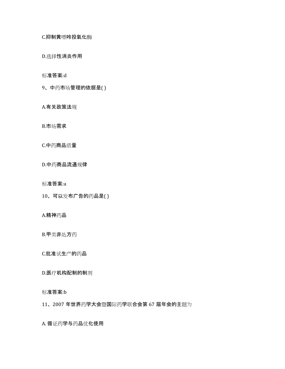 2022年度山西省晋城市陵川县执业药师继续教育考试题库附答案（典型题）_第4页