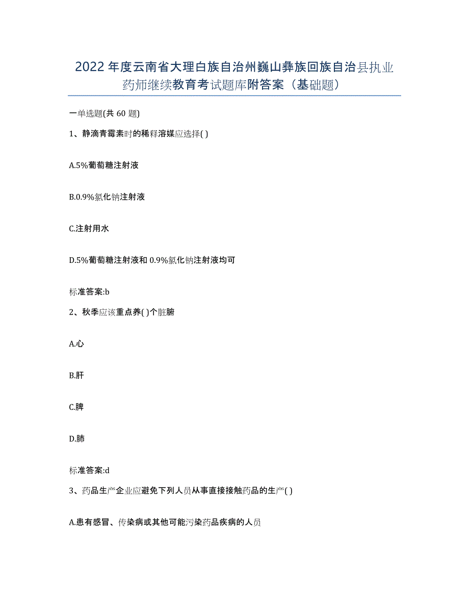 2022年度云南省大理白族自治州巍山彝族回族自治县执业药师继续教育考试题库附答案（基础题）_第1页