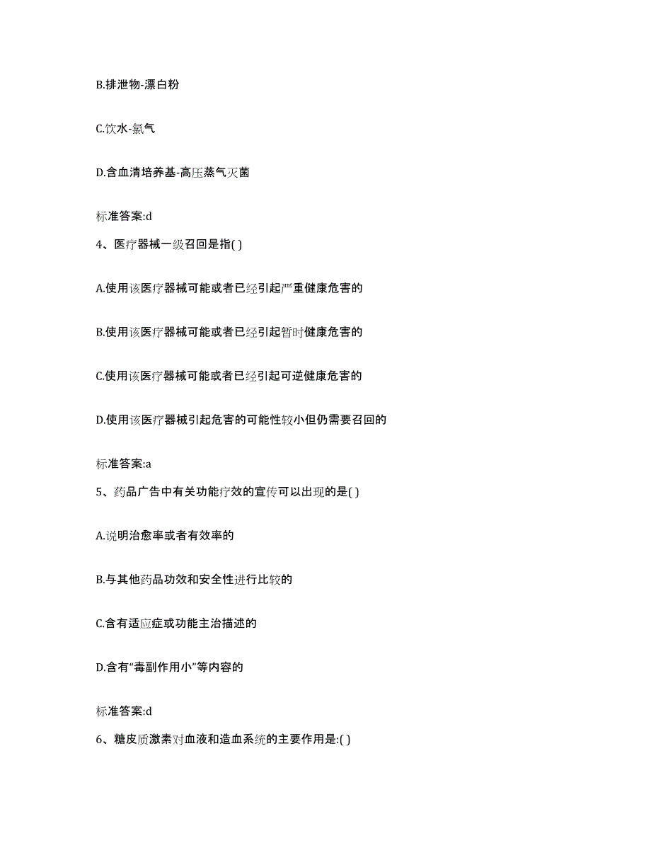 2022年度山东省青岛市平度市执业药师继续教育考试题库与答案_第2页