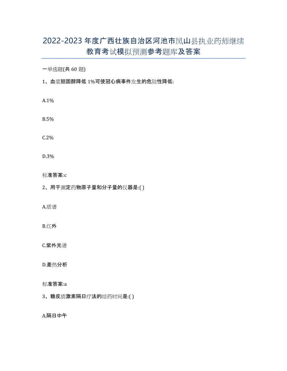 2022-2023年度广西壮族自治区河池市凤山县执业药师继续教育考试模拟预测参考题库及答案_第1页