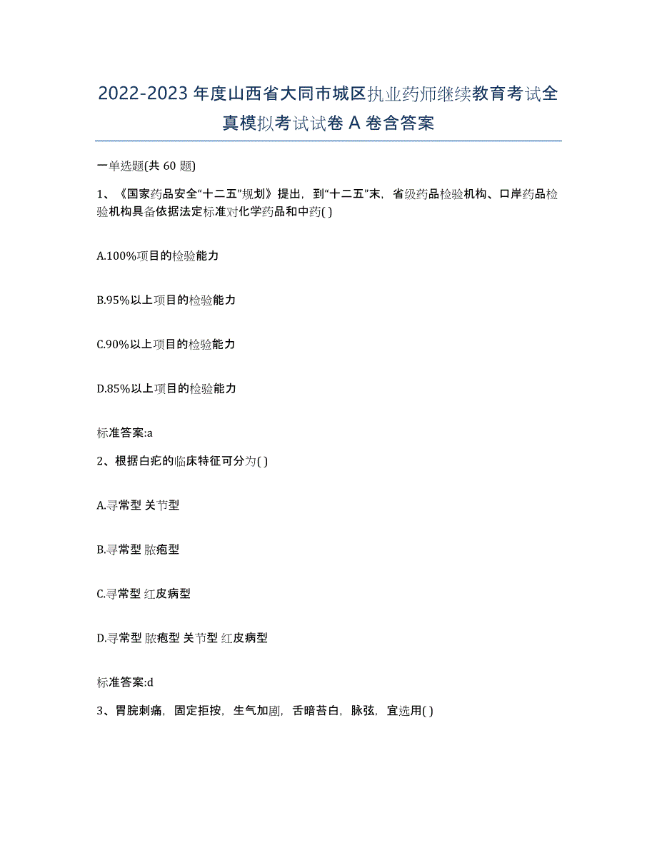 2022-2023年度山西省大同市城区执业药师继续教育考试全真模拟考试试卷A卷含答案_第1页