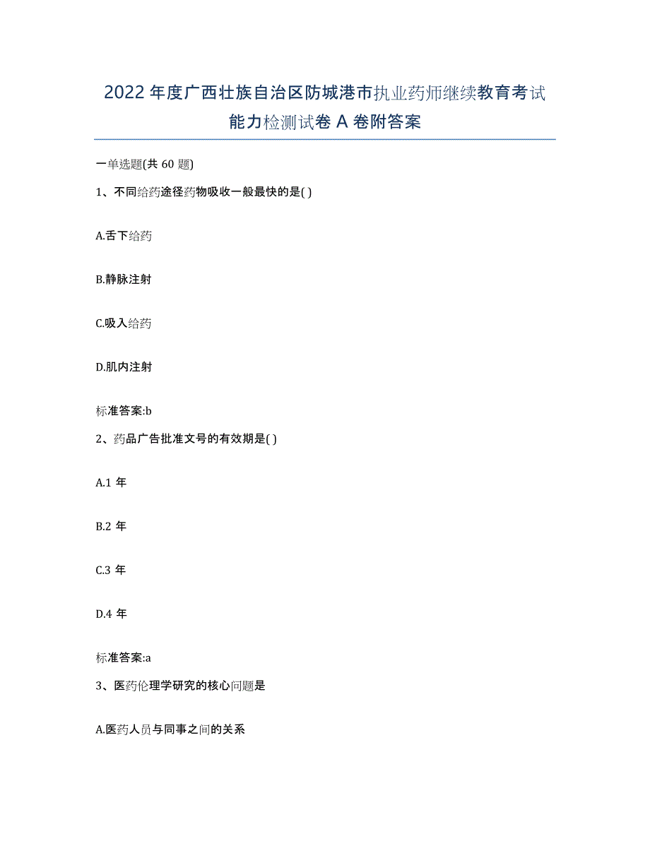 2022年度广西壮族自治区防城港市执业药师继续教育考试能力检测试卷A卷附答案_第1页