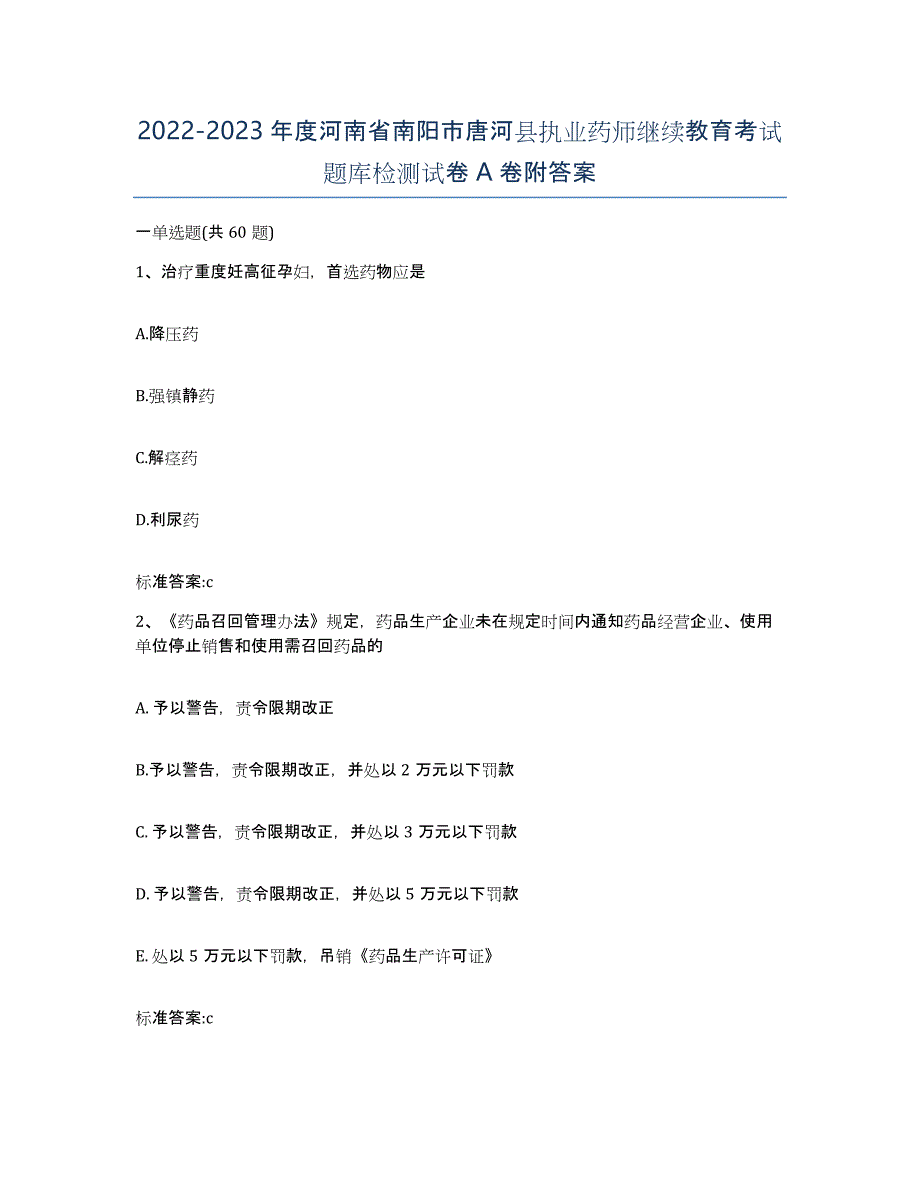 2022-2023年度河南省南阳市唐河县执业药师继续教育考试题库检测试卷A卷附答案_第1页