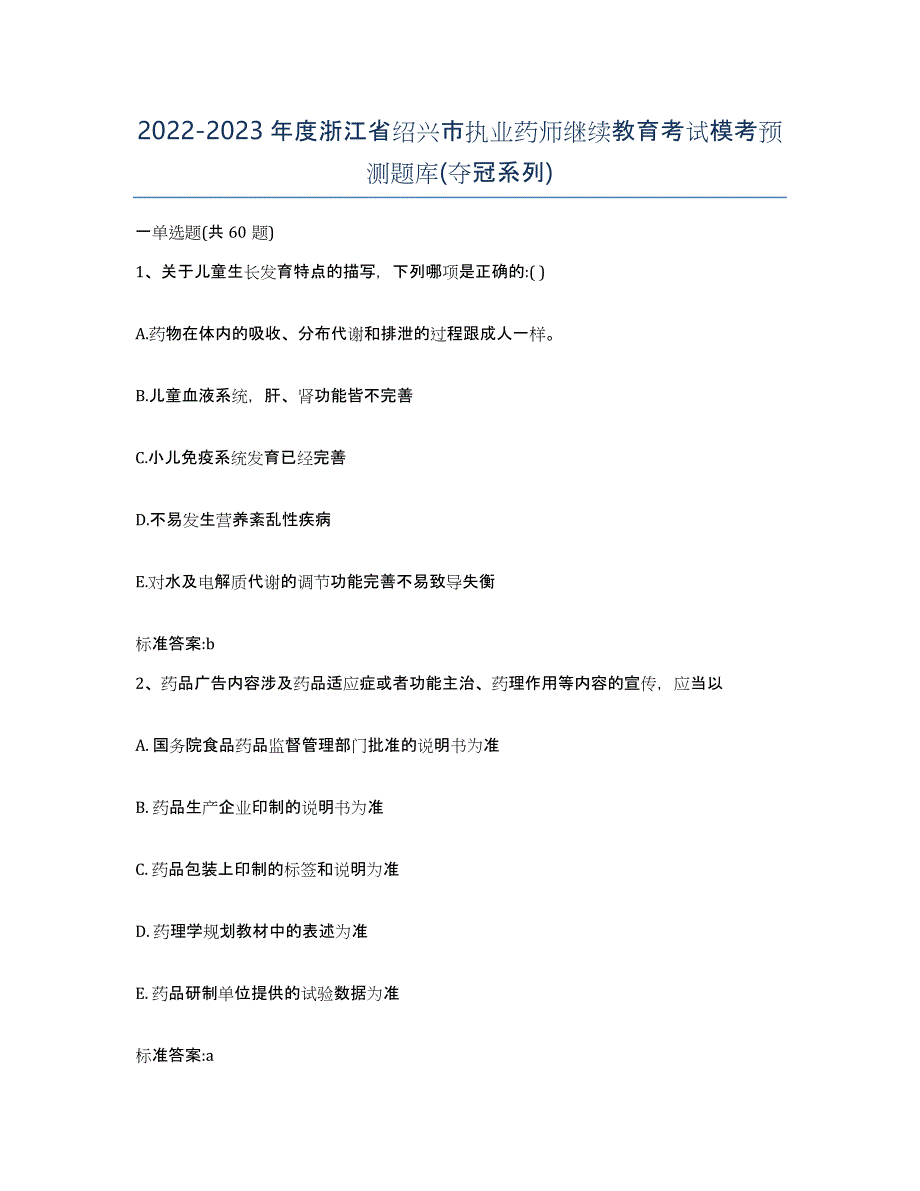 2022-2023年度浙江省绍兴市执业药师继续教育考试模考预测题库(夺冠系列)_第1页