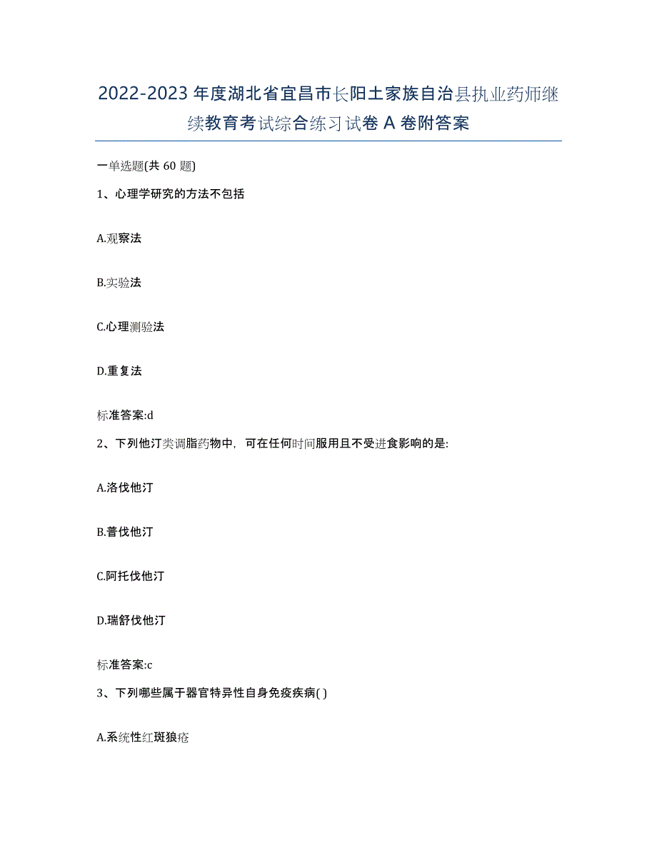 2022-2023年度湖北省宜昌市长阳土家族自治县执业药师继续教育考试综合练习试卷A卷附答案_第1页