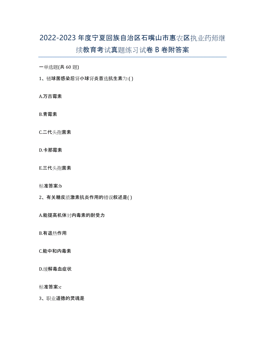 2022-2023年度宁夏回族自治区石嘴山市惠农区执业药师继续教育考试真题练习试卷B卷附答案_第1页