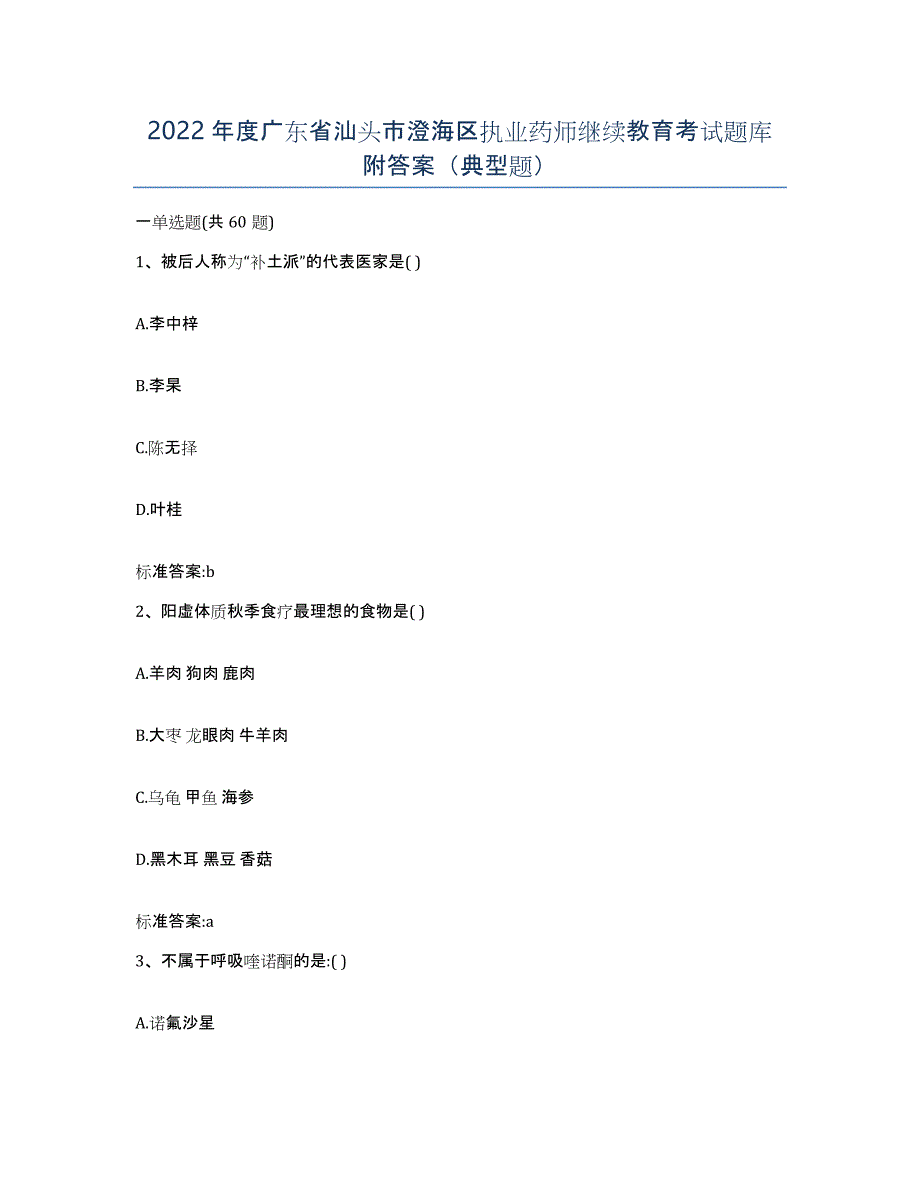 2022年度广东省汕头市澄海区执业药师继续教育考试题库附答案（典型题）_第1页