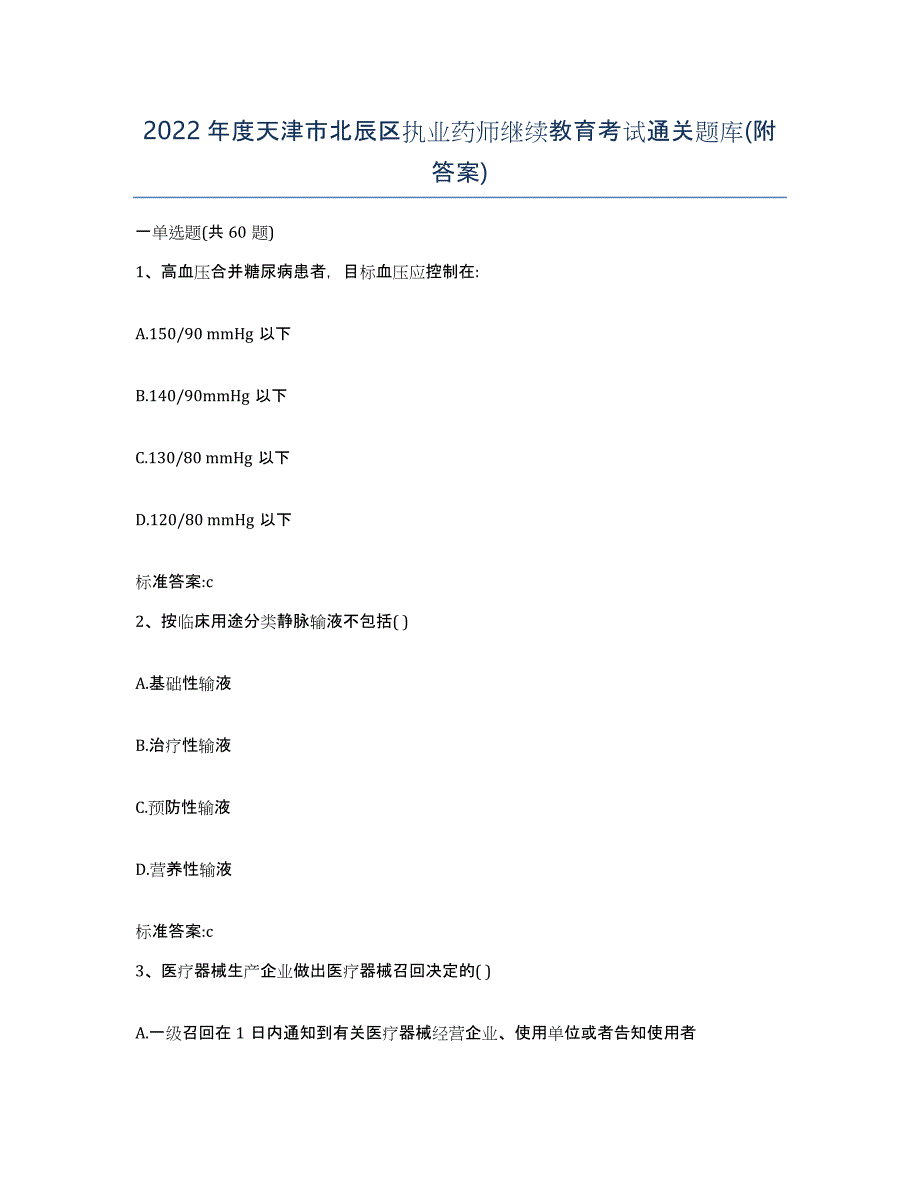 2022年度天津市北辰区执业药师继续教育考试通关题库(附答案)_第1页