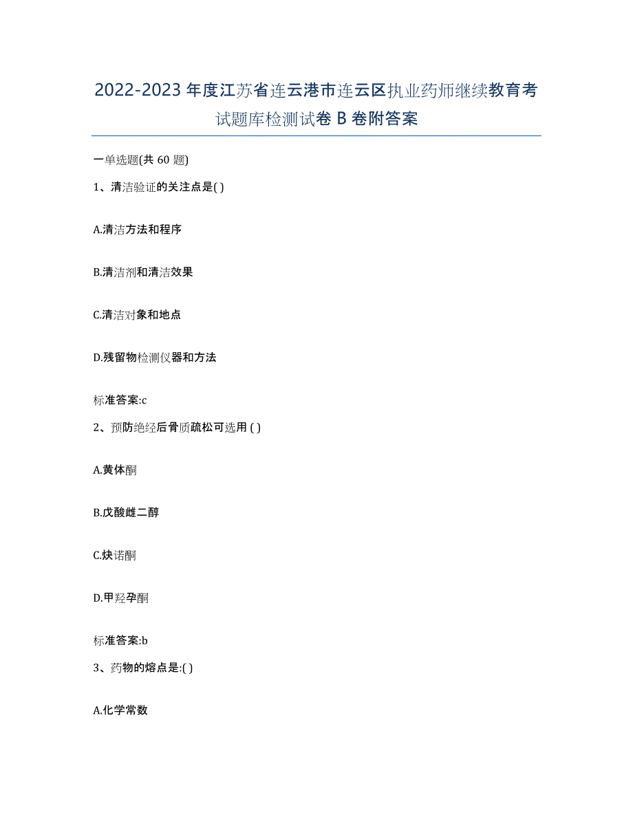 2022-2023年度江苏省连云港市连云区执业药师继续教育考试题库检测试卷B卷附答案_第1页