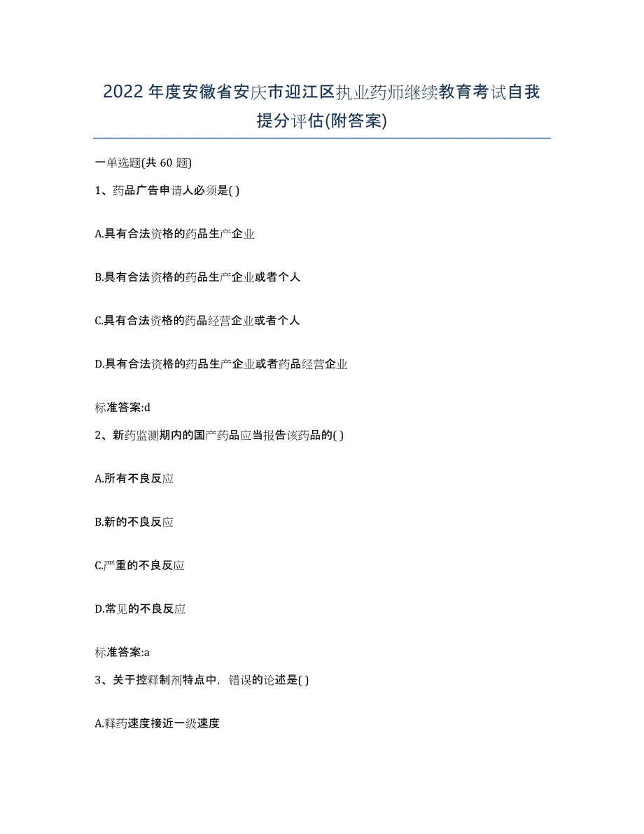 2022年度安徽省安庆市迎江区执业药师继续教育考试自我提分评估(附答案)_第1页