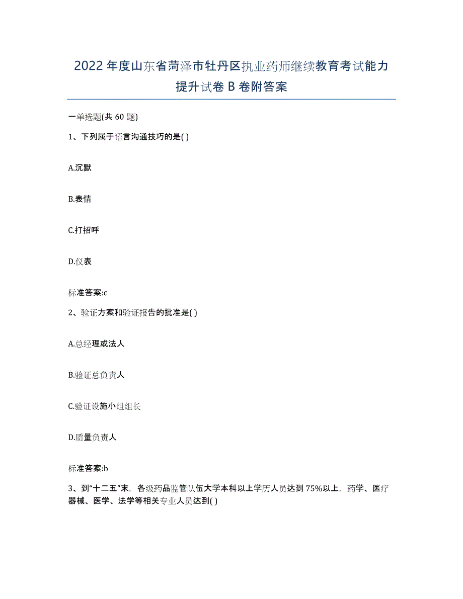 2022年度山东省菏泽市牡丹区执业药师继续教育考试能力提升试卷B卷附答案_第1页