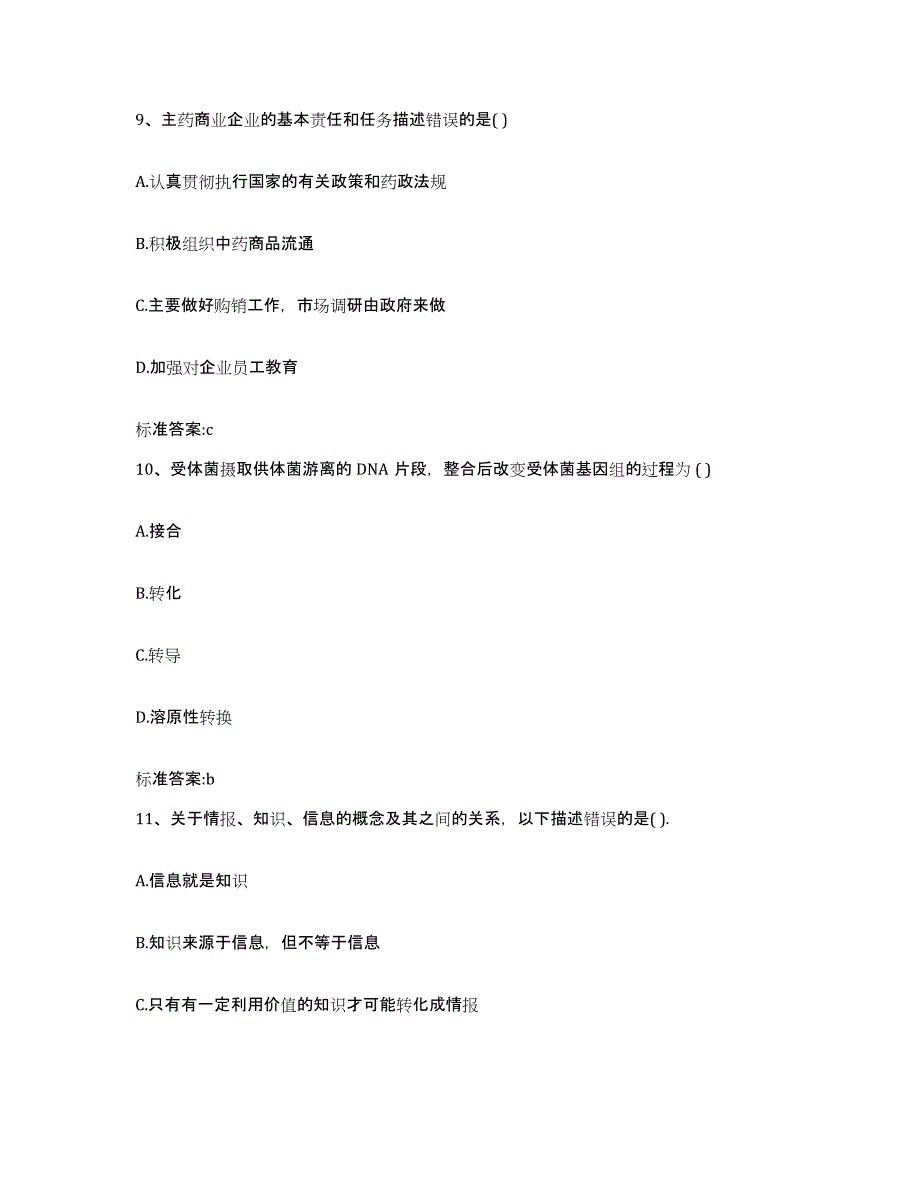 2022-2023年度浙江省温州市永嘉县执业药师继续教育考试高分题库附答案_第4页