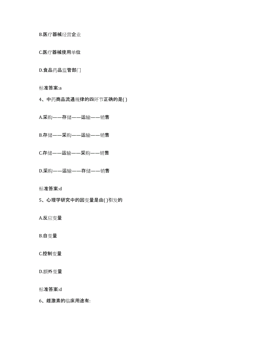 2022年度吉林省白城市通榆县执业药师继续教育考试模拟预测参考题库及答案_第2页