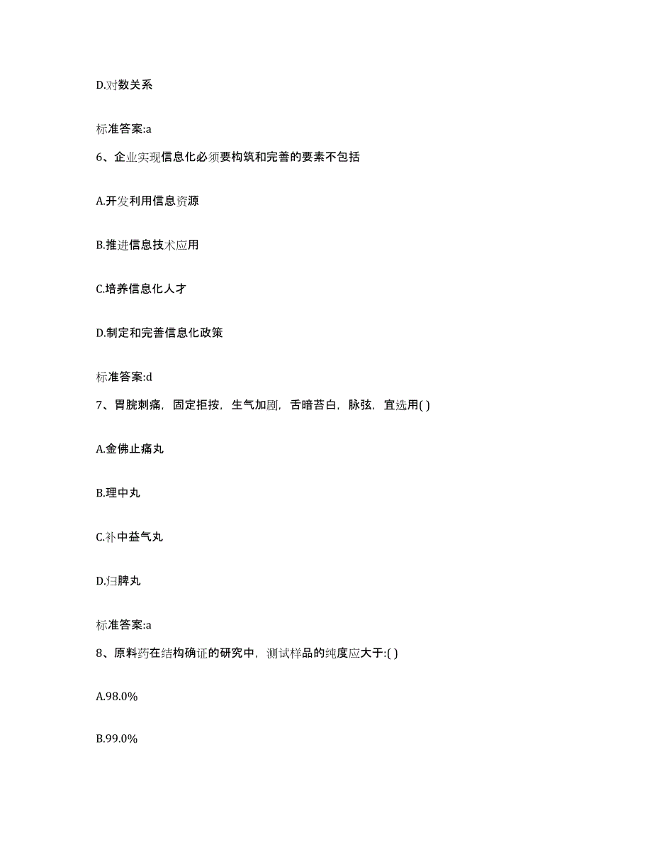 2022-2023年度山西省太原市娄烦县执业药师继续教育考试高分题库附答案_第3页