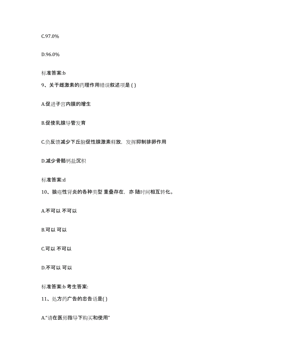 2022-2023年度山西省太原市娄烦县执业药师继续教育考试高分题库附答案_第4页