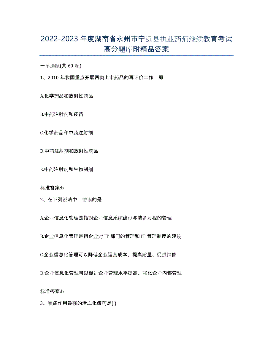 2022-2023年度湖南省永州市宁远县执业药师继续教育考试高分题库附答案_第1页