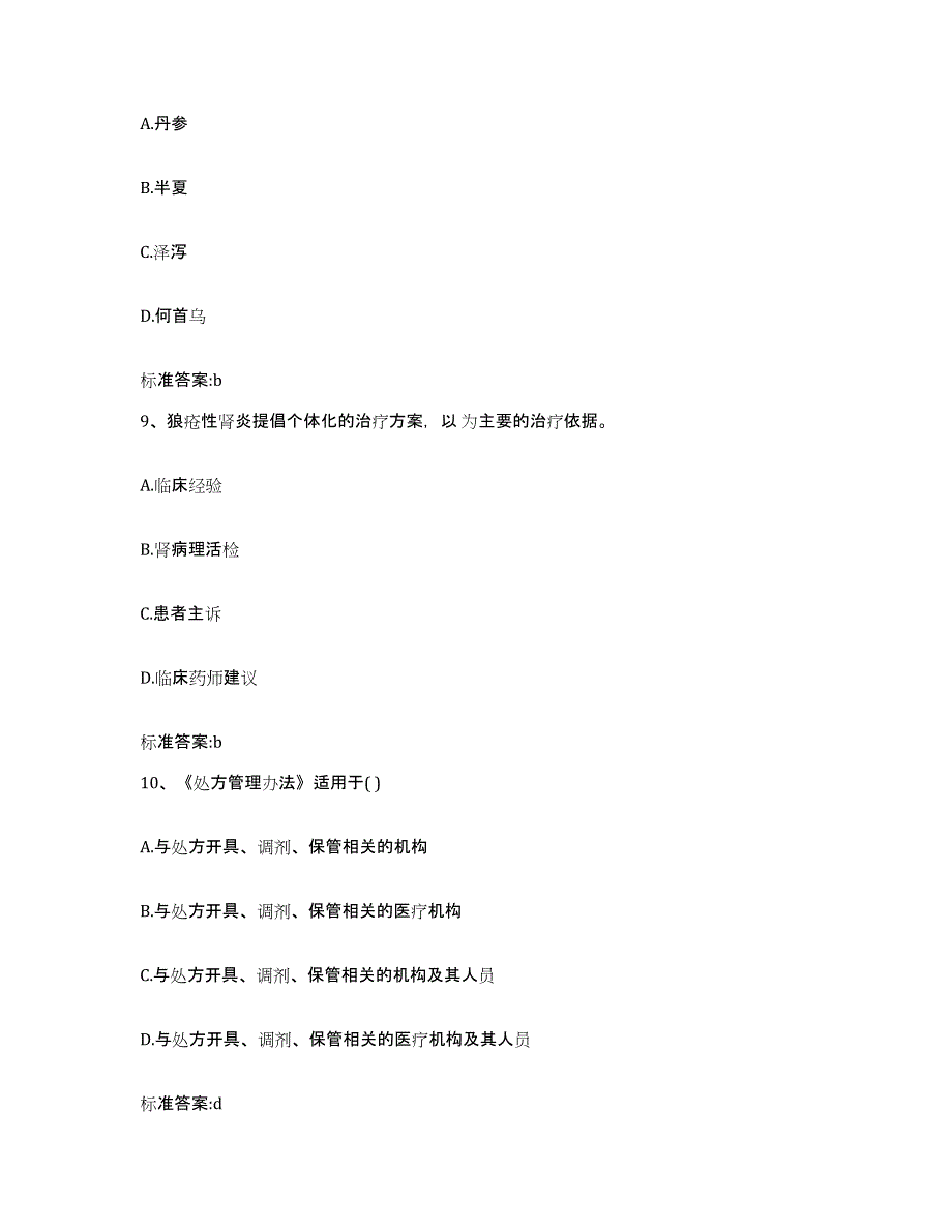 2022-2023年度湖南省永州市宁远县执业药师继续教育考试高分题库附答案_第4页