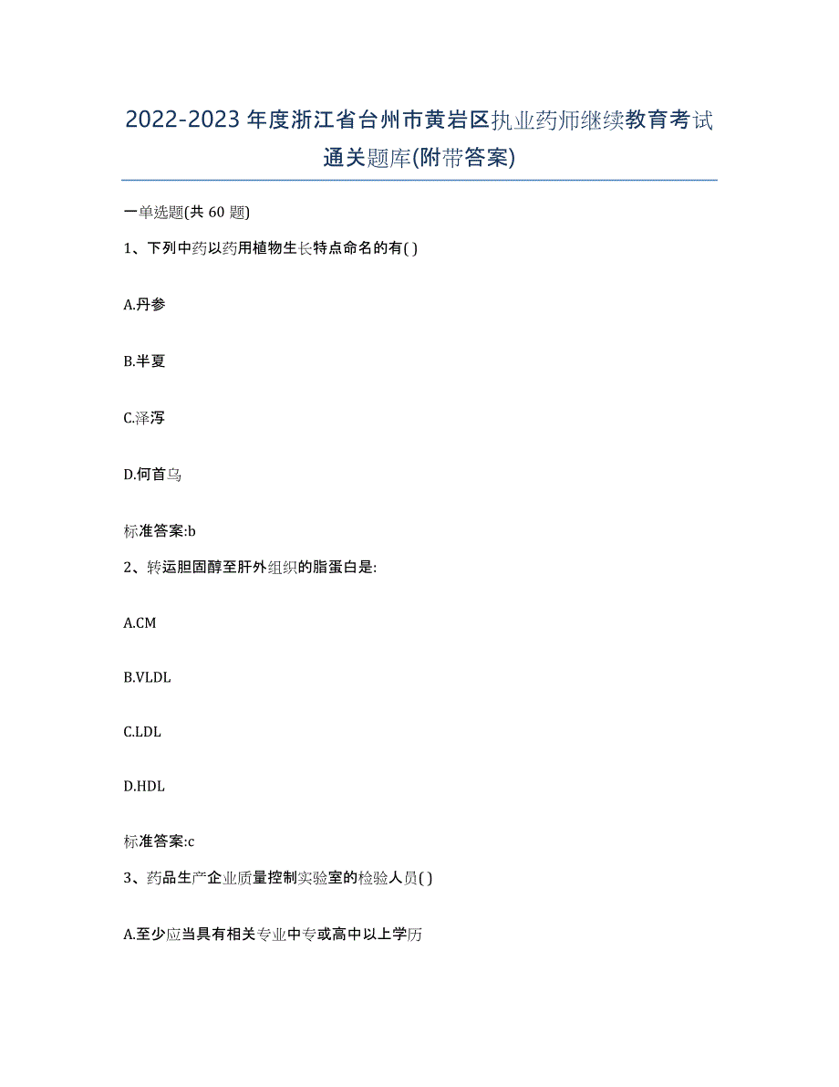 2022-2023年度浙江省台州市黄岩区执业药师继续教育考试通关题库(附带答案)_第1页