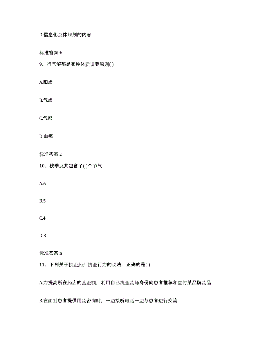 2022-2023年度浙江省台州市黄岩区执业药师继续教育考试通关题库(附带答案)_第4页