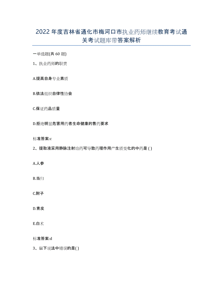 2022年度吉林省通化市梅河口市执业药师继续教育考试通关考试题库带答案解析_第1页