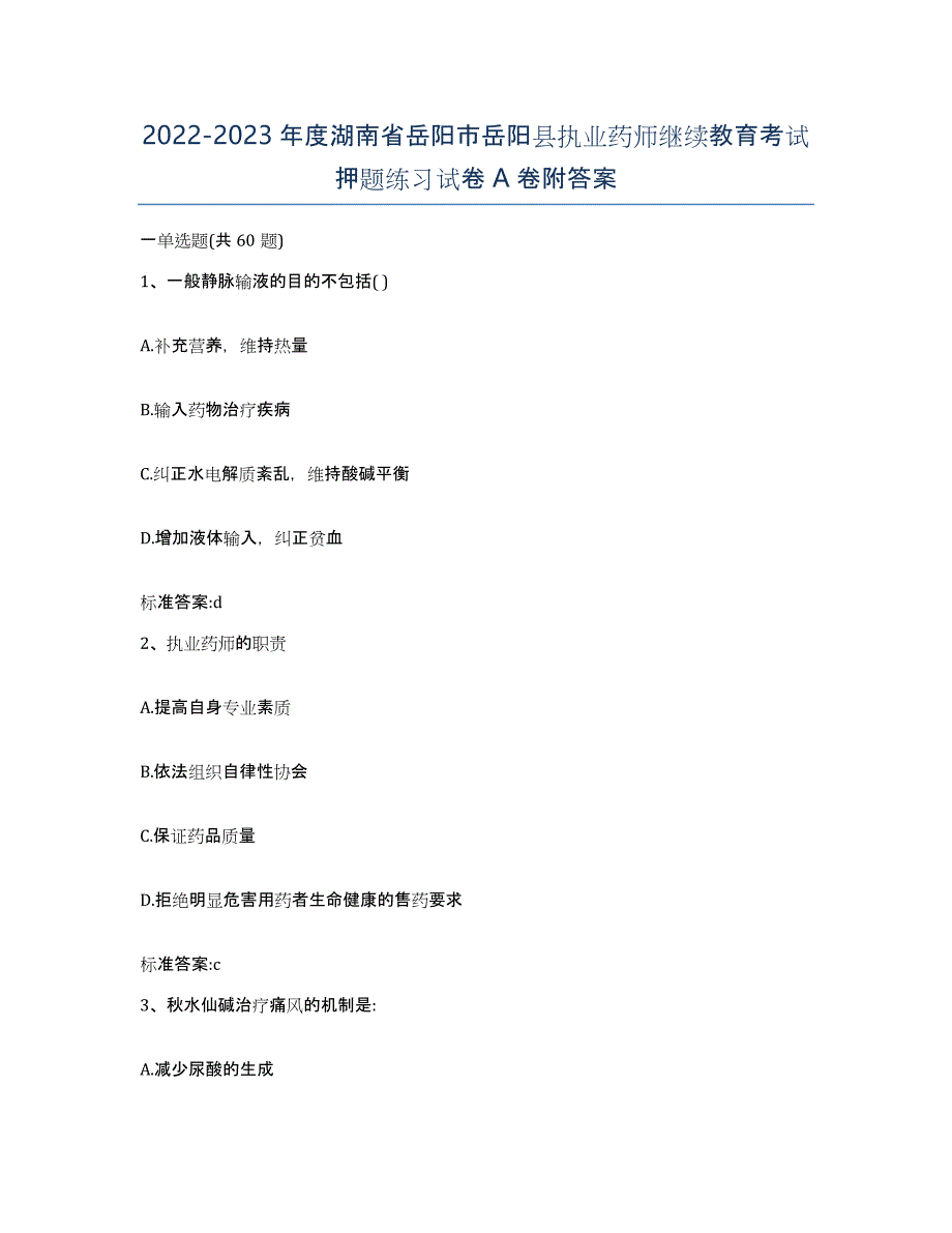 2022-2023年度湖南省岳阳市岳阳县执业药师继续教育考试押题练习试卷A卷附答案_第1页