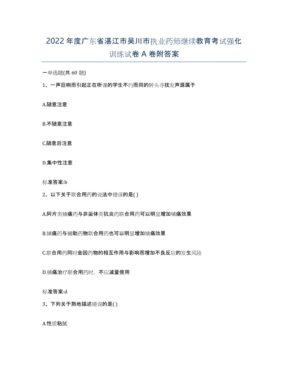 2022年度广东省湛江市吴川市执业药师继续教育考试强化训练试卷A卷附答案_第1页