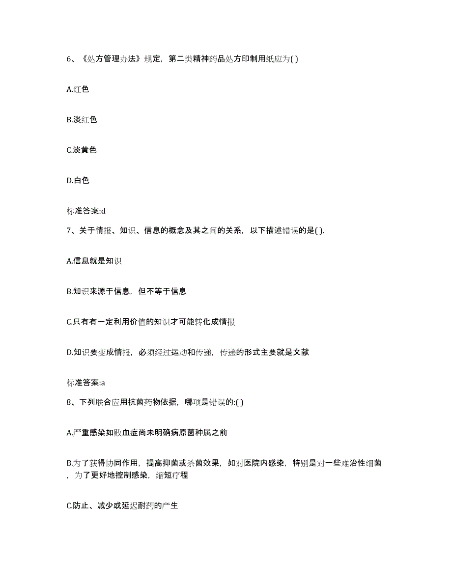 2022年度山东省临沂市苍山县执业药师继续教育考试通关试题库(有答案)_第3页