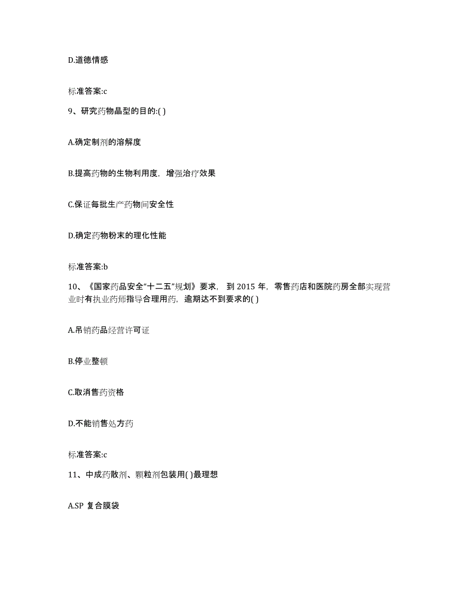 2022年度天津市大港区执业药师继续教育考试通关考试题库带答案解析_第4页