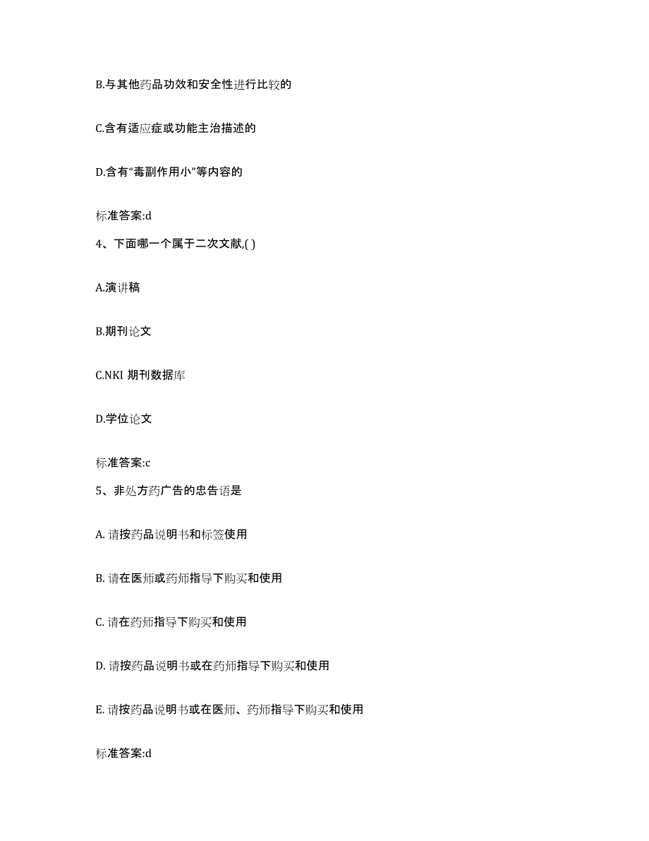 2022年度山东省潍坊市昌邑市执业药师继续教育考试模拟考核试卷含答案_第2页