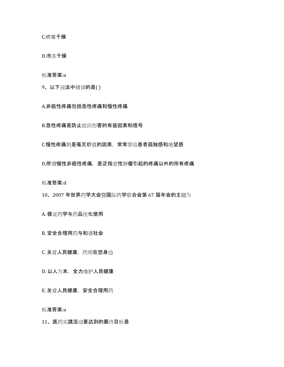 2022年度安徽省马鞍山市雨山区执业药师继续教育考试模考预测题库(夺冠系列)_第4页