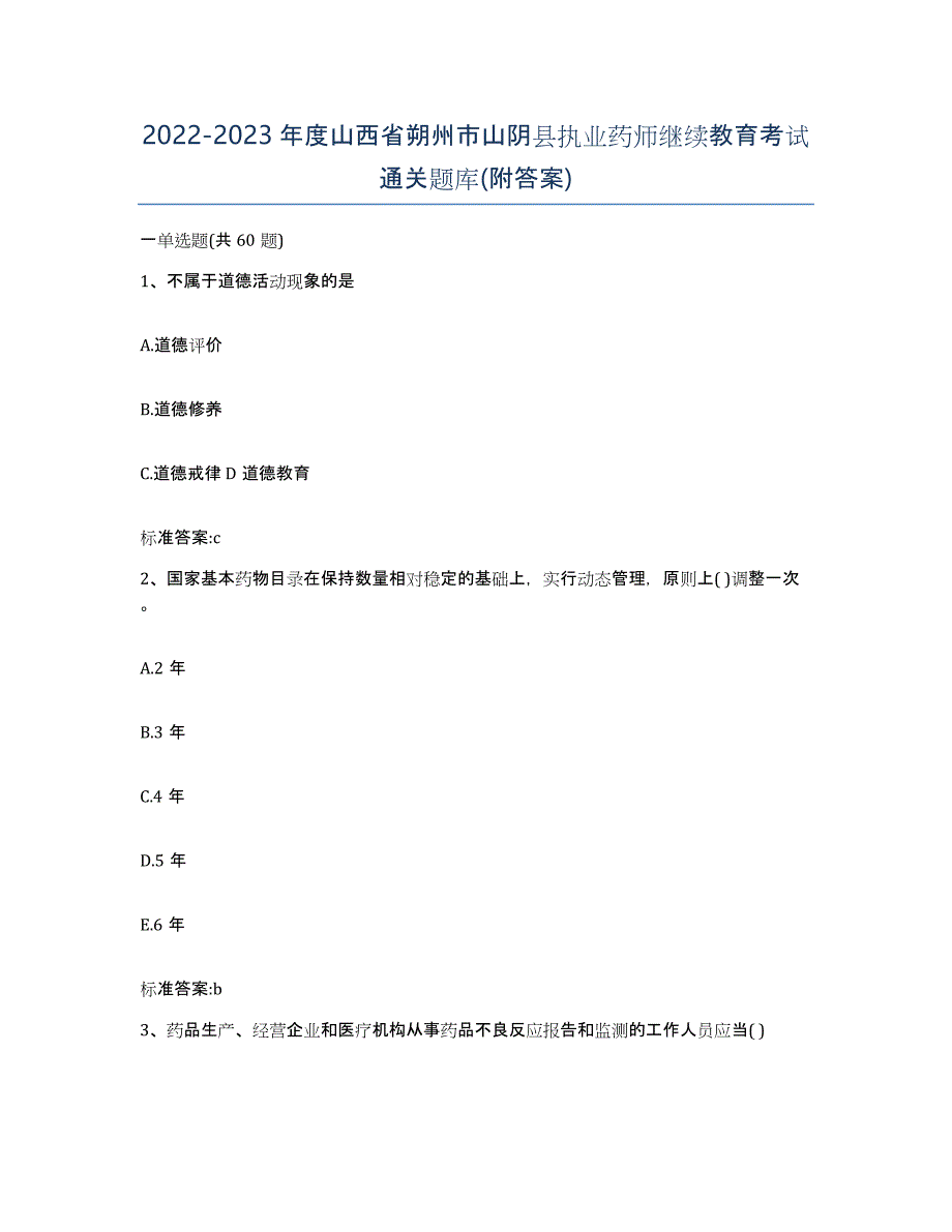 2022-2023年度山西省朔州市山阴县执业药师继续教育考试通关题库(附答案)_第1页