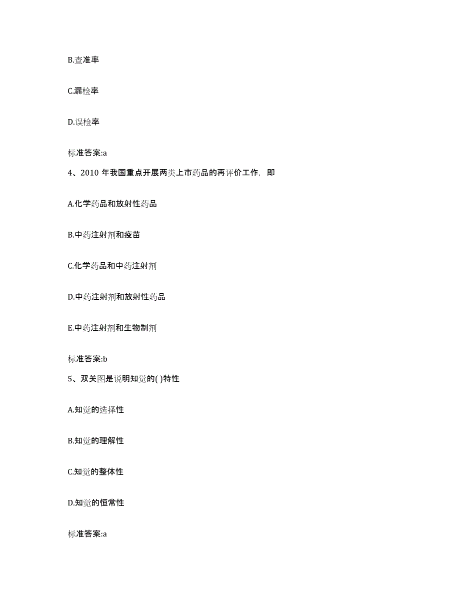 2022年度四川省眉山市青神县执业药师继续教育考试提升训练试卷A卷附答案_第2页