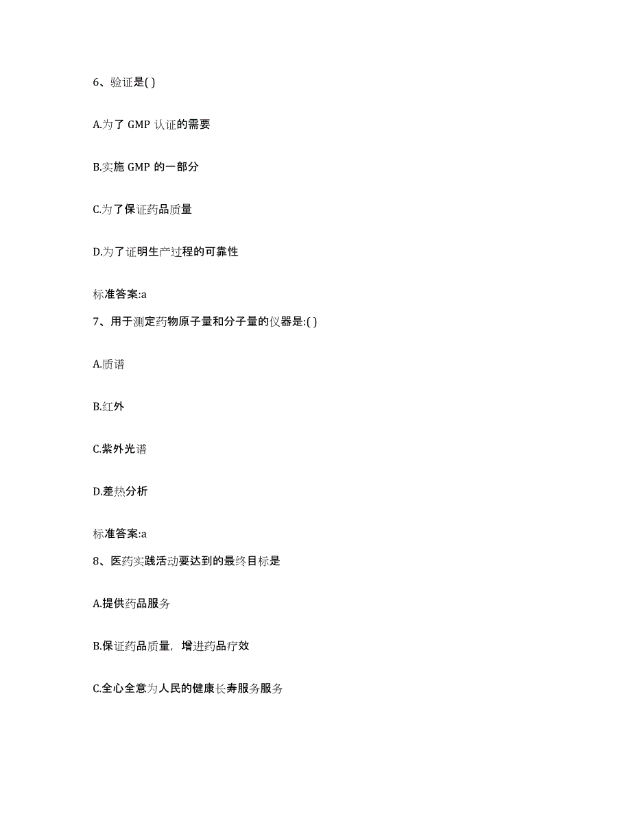 2022年度四川省眉山市青神县执业药师继续教育考试提升训练试卷A卷附答案_第3页