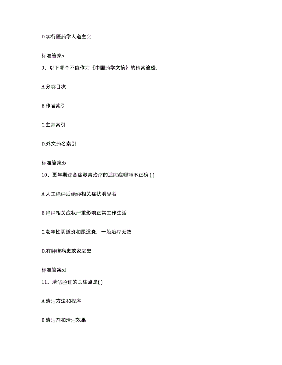 2022年度四川省眉山市青神县执业药师继续教育考试提升训练试卷A卷附答案_第4页