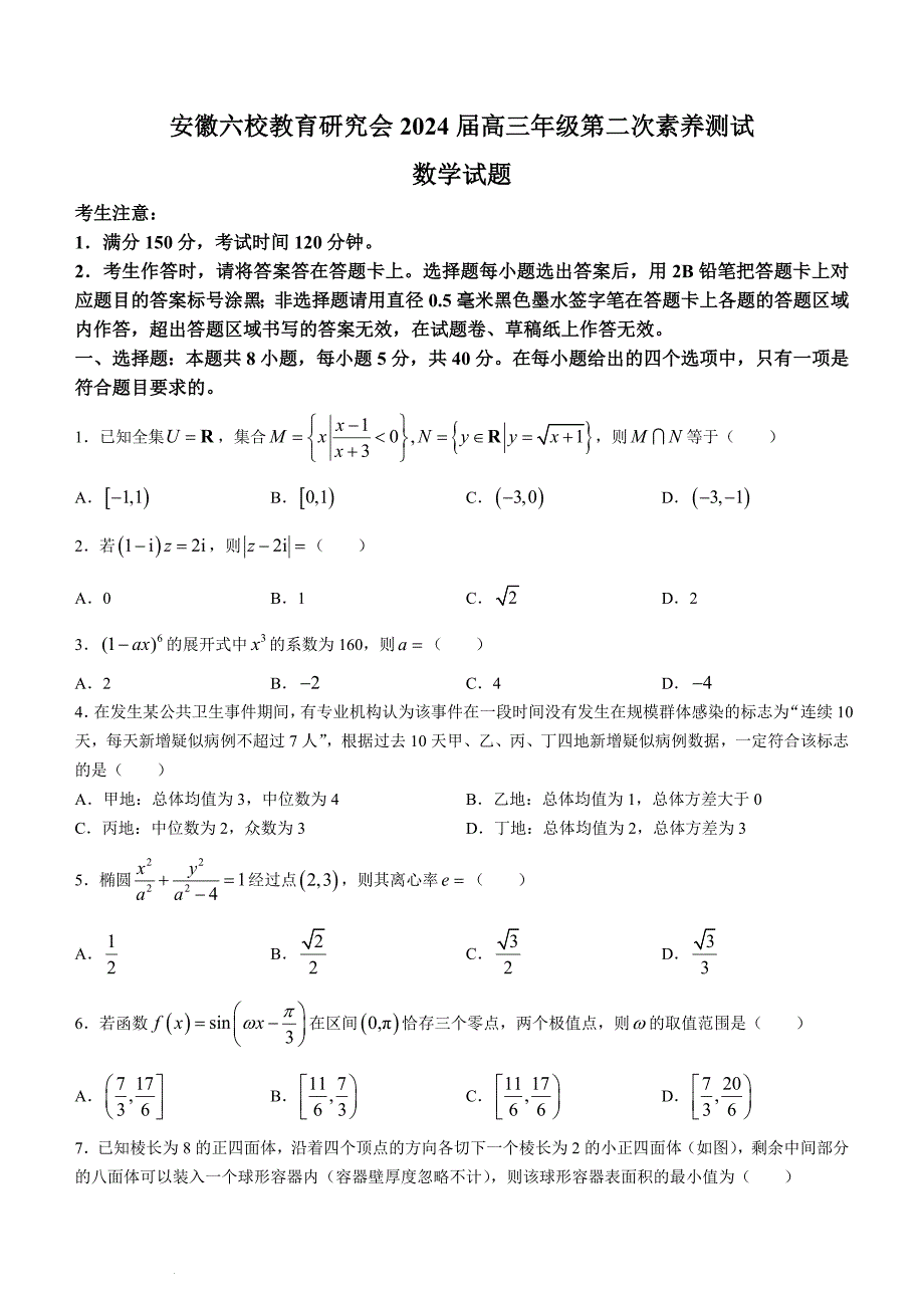 安徽省六校教育研究会高三下学期下学期第二次素养测试数学_第1页