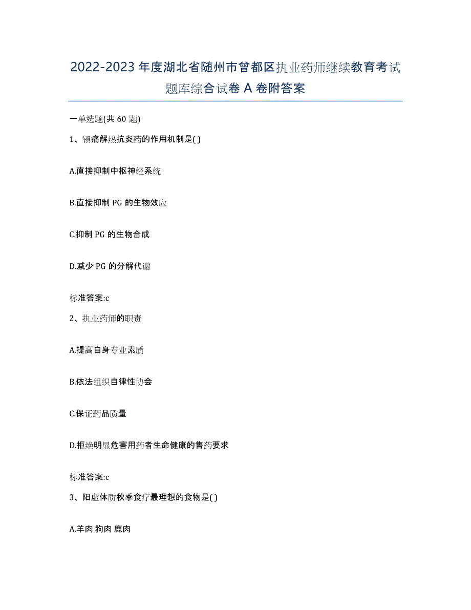 2022-2023年度湖北省随州市曾都区执业药师继续教育考试题库综合试卷A卷附答案_第1页