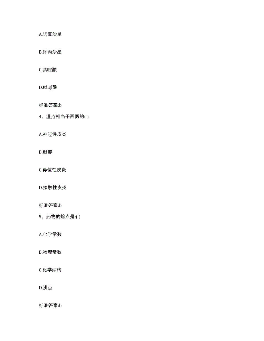 2022年度内蒙古自治区赤峰市林西县执业药师继续教育考试通关题库(附答案)_第2页