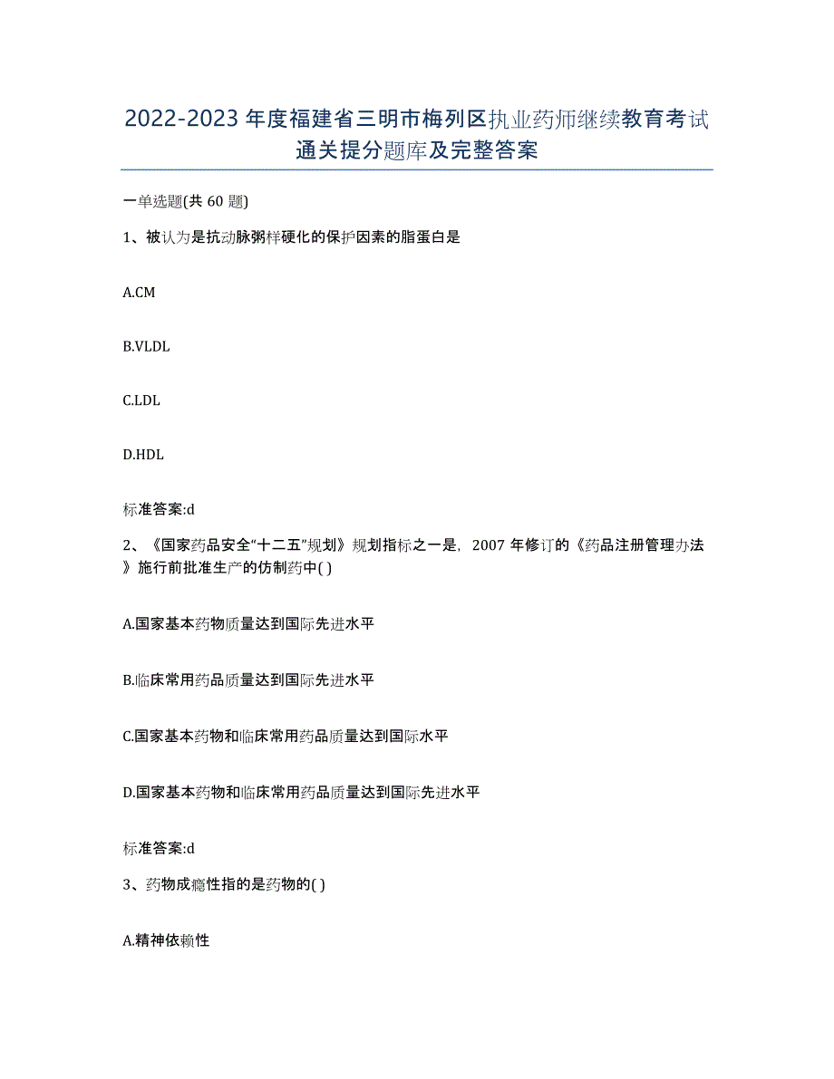 2022-2023年度福建省三明市梅列区执业药师继续教育考试通关提分题库及完整答案_第1页