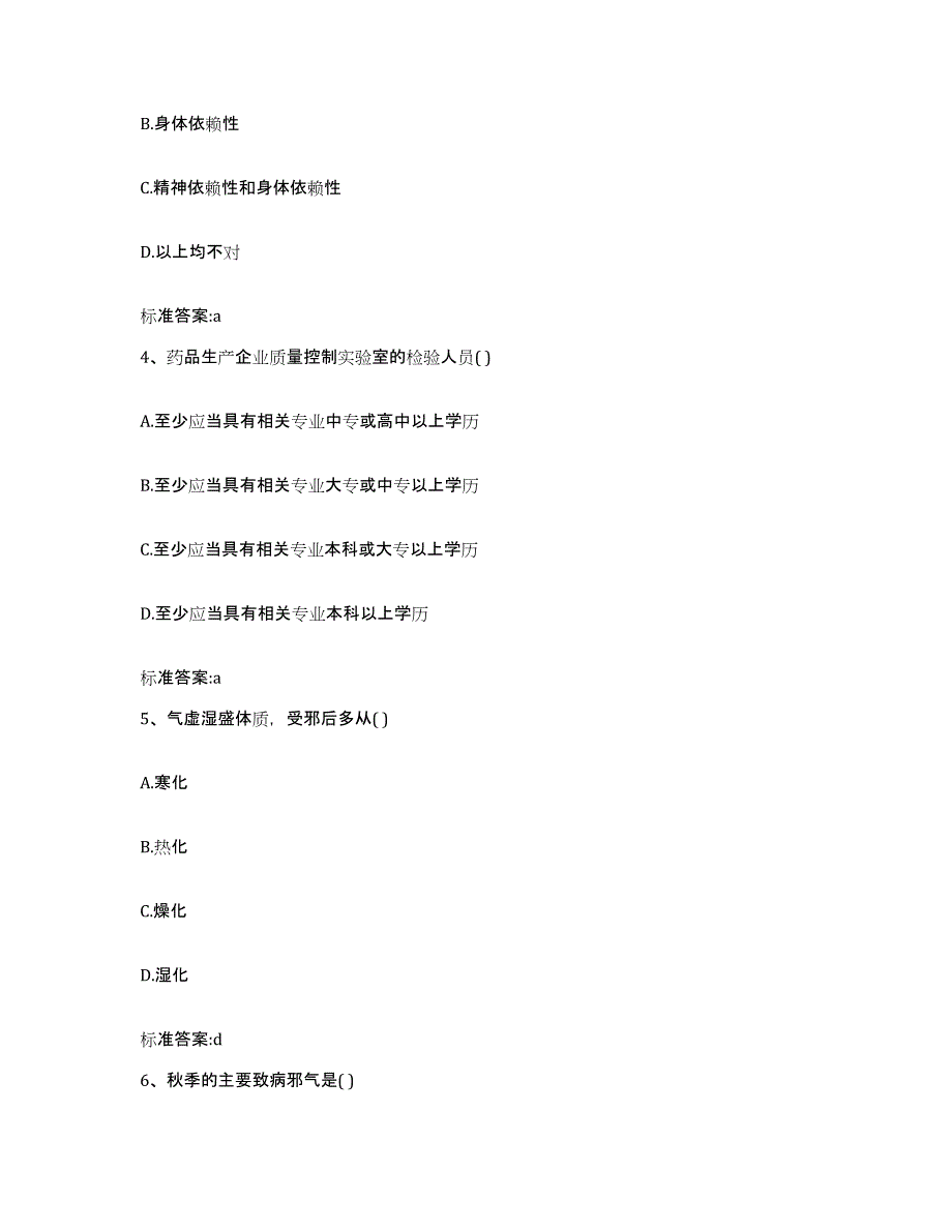 2022-2023年度福建省三明市梅列区执业药师继续教育考试通关提分题库及完整答案_第2页