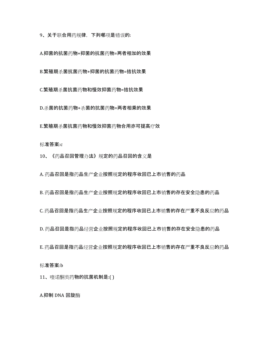 2022-2023年度福建省三明市梅列区执业药师继续教育考试通关提分题库及完整答案_第4页