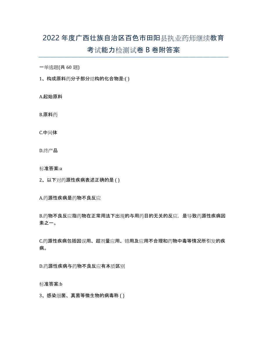 2022年度广西壮族自治区百色市田阳县执业药师继续教育考试能力检测试卷B卷附答案_第1页