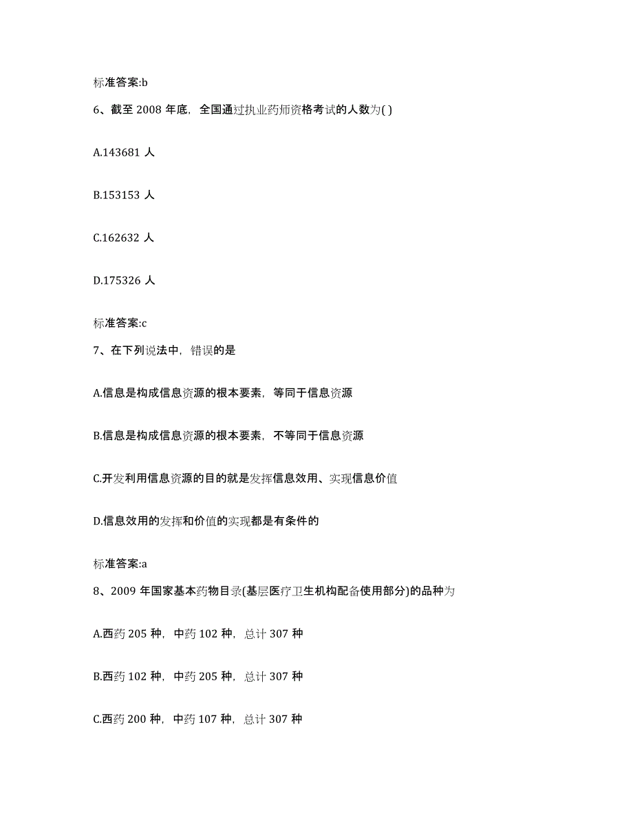 2022-2023年度河南省焦作市武陟县执业药师继续教育考试题库及答案_第3页