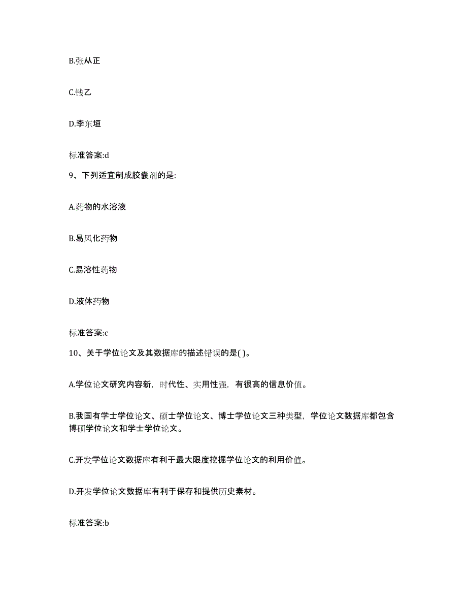 2022-2023年度山东省淄博市执业药师继续教育考试题库与答案_第4页