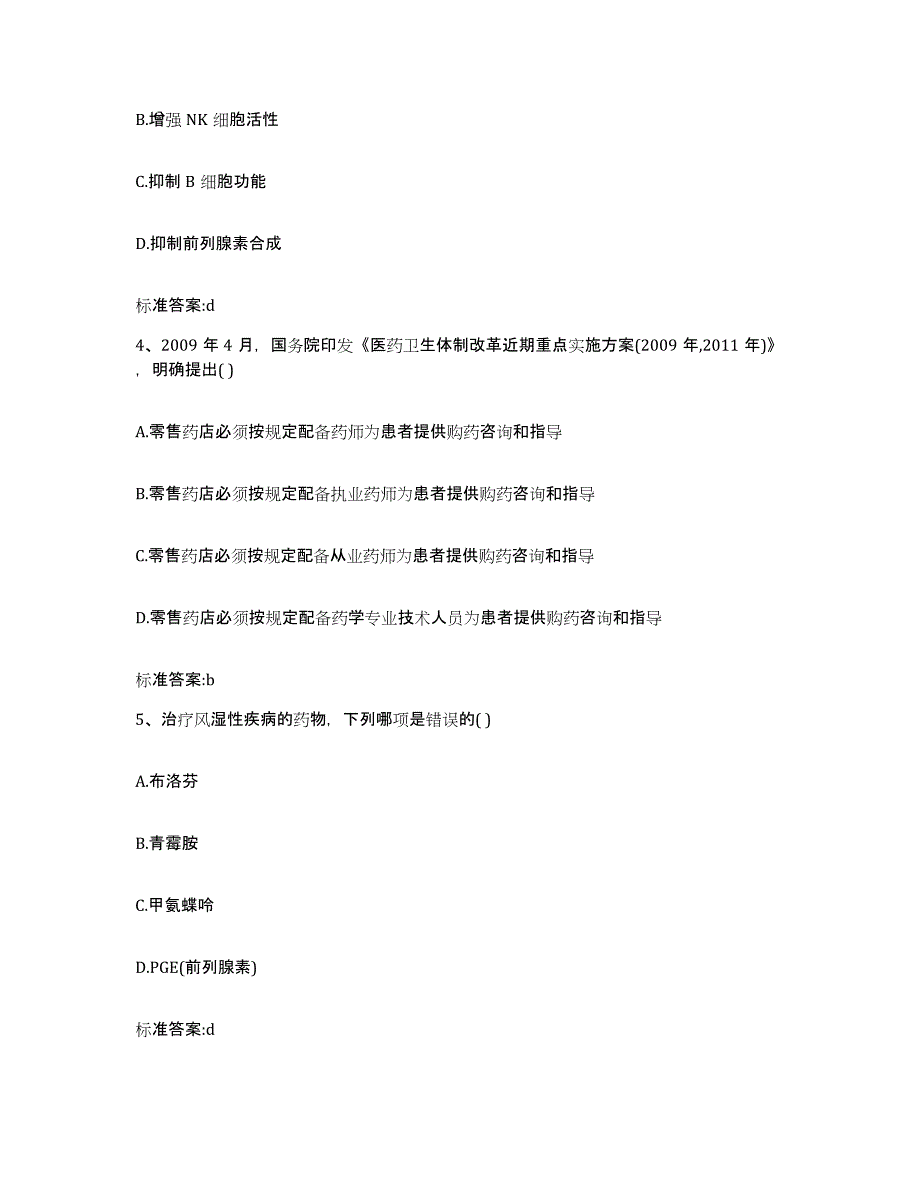 2022年度内蒙古自治区乌兰察布市凉城县执业药师继续教育考试题库练习试卷A卷附答案_第2页