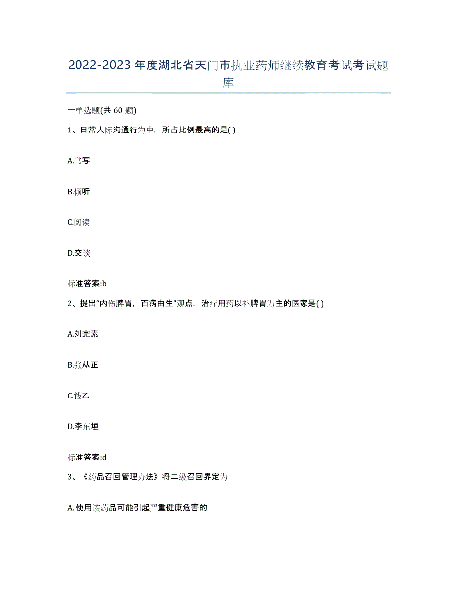 2022-2023年度湖北省天门市执业药师继续教育考试考试题库_第1页